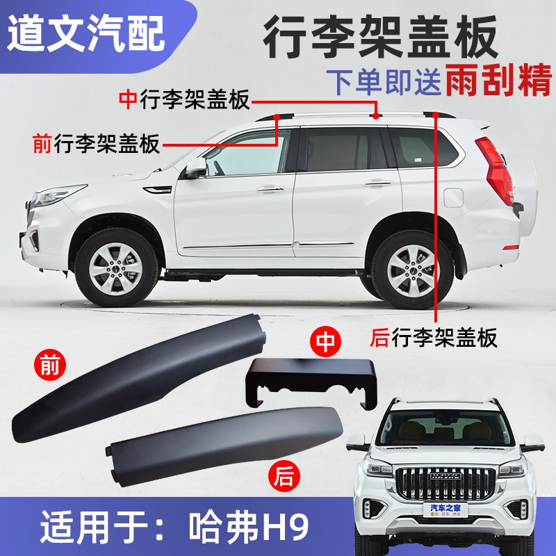长城哈弗行李架盖中间盖板端头盖亮黑色堵盖装饰盖板原车