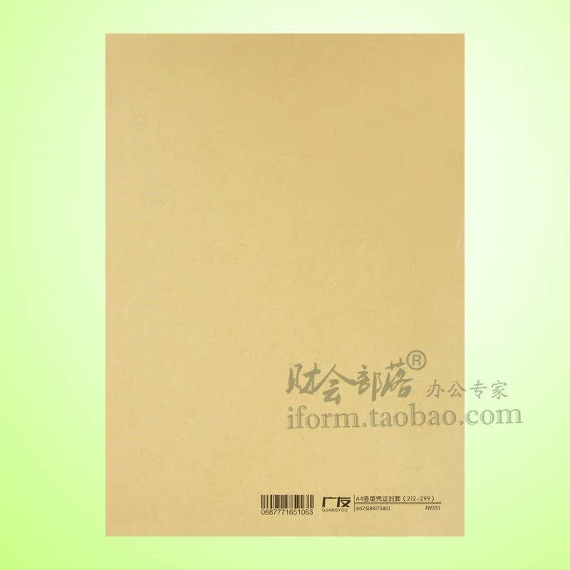 广友会计记账凭证装订封面竖FM适用用友软件配封皮