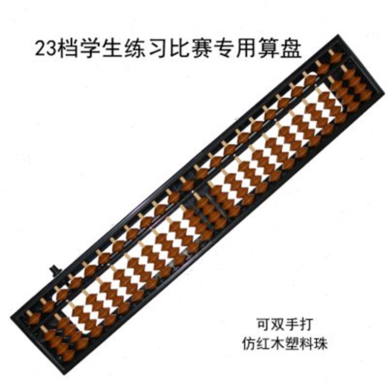 2档仿红木塑料珠可手打带清算盘 儿童珠算B珠心算小学生算盘