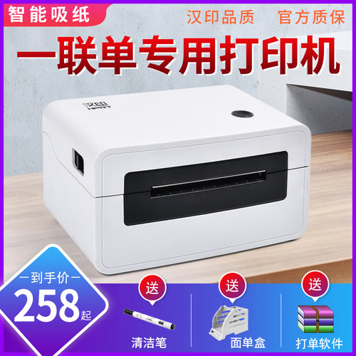 汉印一二单快递打印电脑通用小型条码标签打印