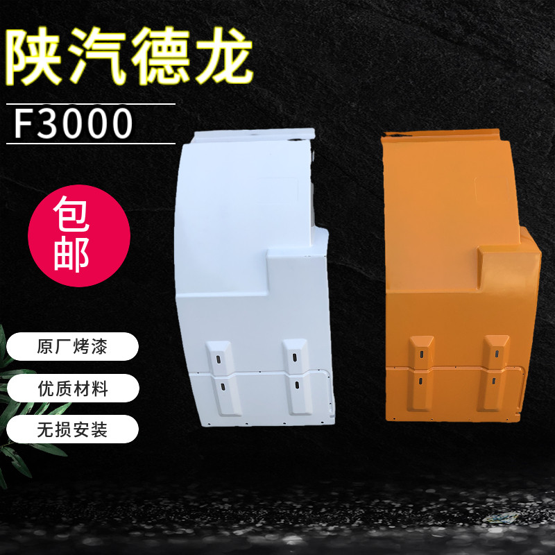 陕汽重卡德龙驾驶室挡泥板挡泥瓦前轮后挡泥板 翼子板
