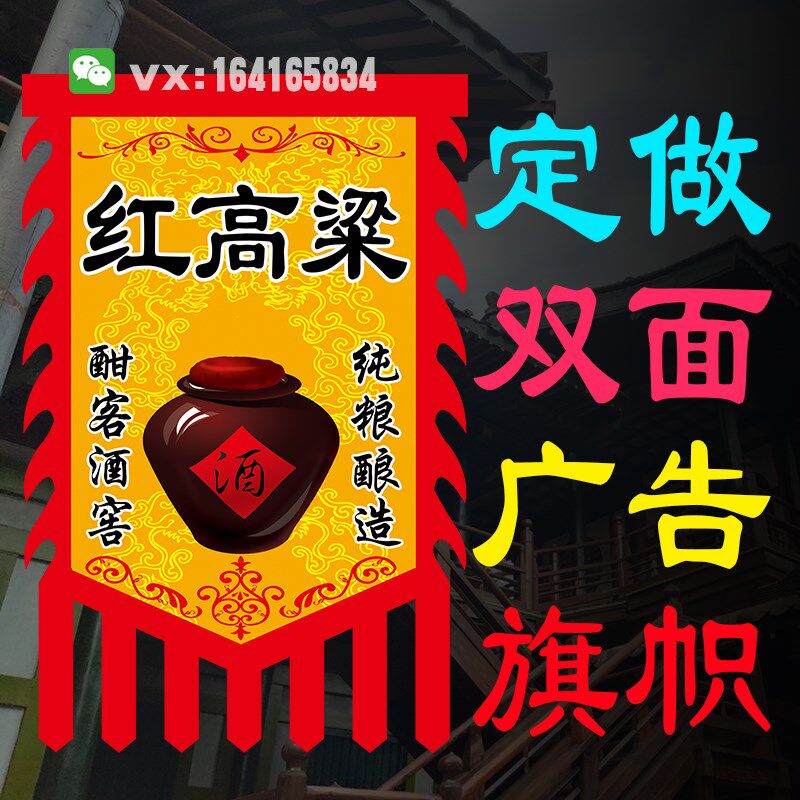 仿古旗帜定制做东北红粱散酒招牌旗复古百老泉大地鸿酒广告旗子