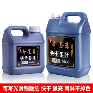 奇墨王快干墨汁大容量斤浓黑光亮退色对联纸墨水书画书法速干毛笔