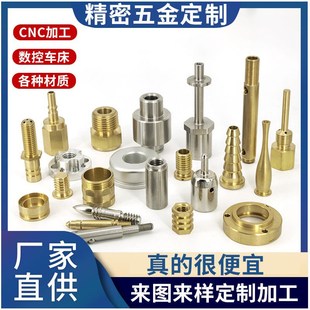 数控车床加工不锈钢铜铝铁黄铜五金精密加工零件定做非标件加工