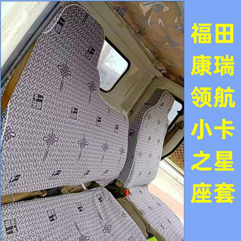 时代康瑞领航 小卡之星货车座全包