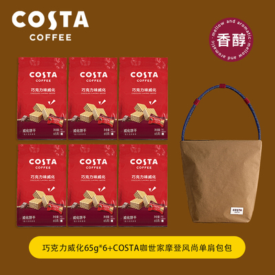 COSTA咖世家巧克力威化饼干