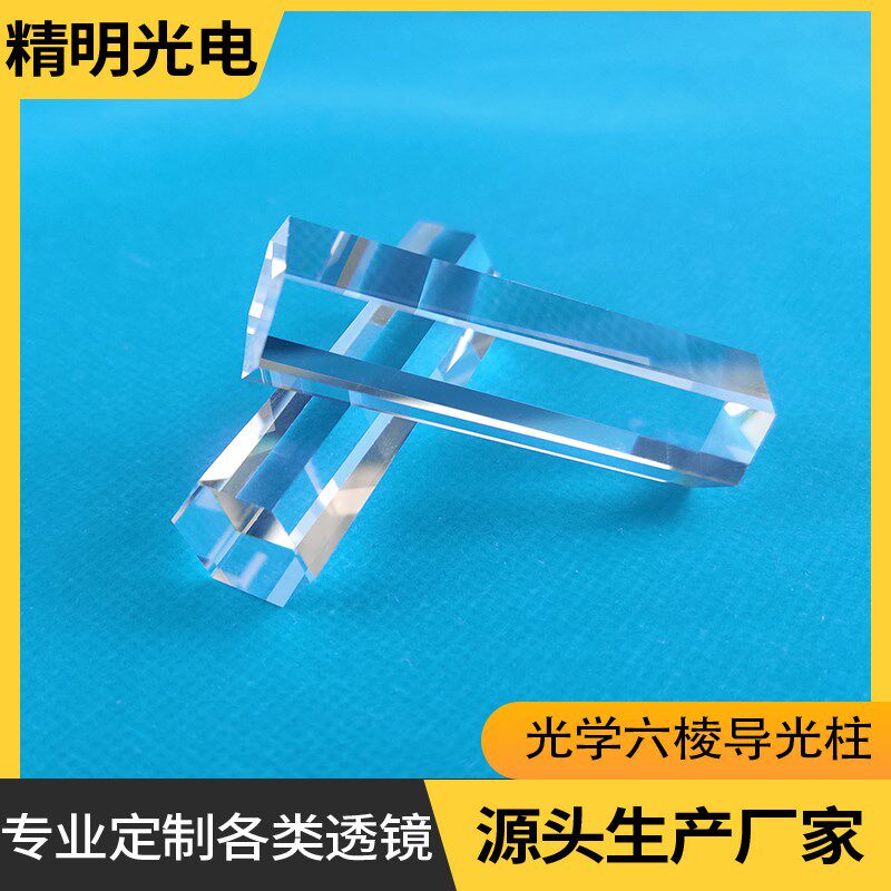 光学棱镜透镜六棱导光柱舞台灯光摄影棱镜折射实验棒棱柱