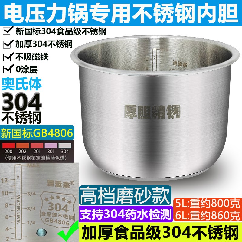 迎运来电压力锅内胆5L6升高档加厚304食品级不锈钢无涂层通用配件