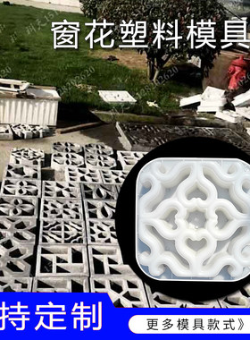 仿古缕空窗塑料模具窗户模窗格磨具