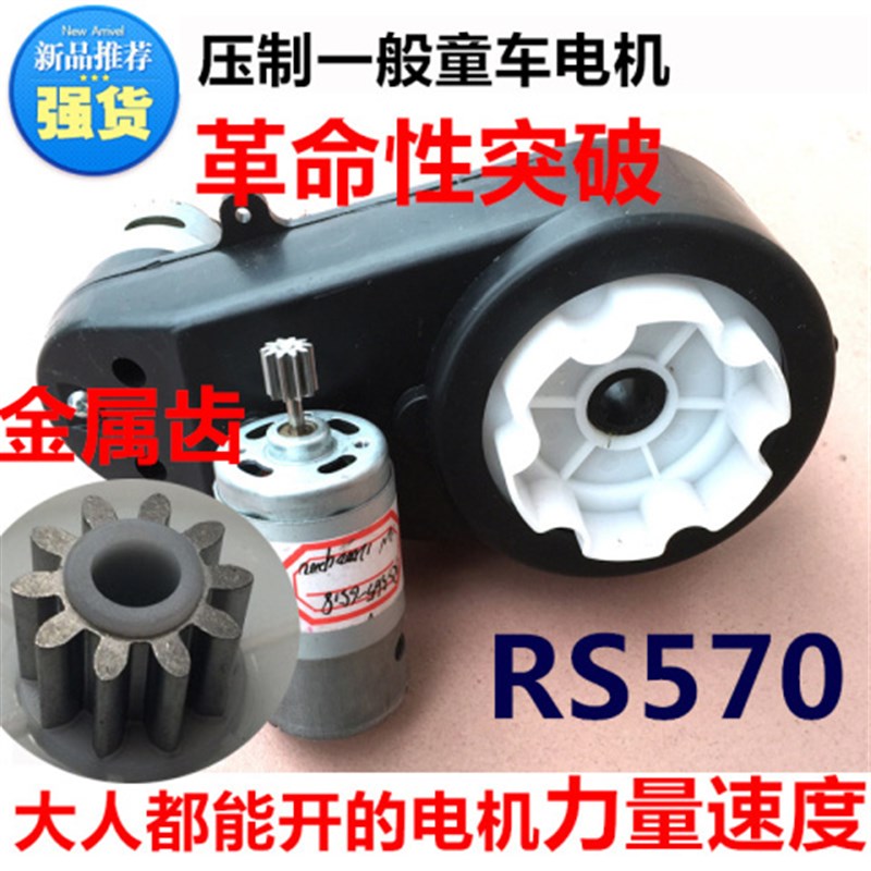 RS550/570儿童电动车配件通用童车汽车高速电机齿轮箱大扭矩力量