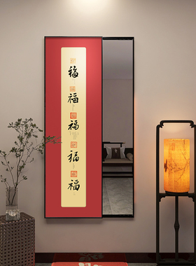 五福临门全身镜挂壁式红色福字玄关装饰画暗藏穿衣镜关闭