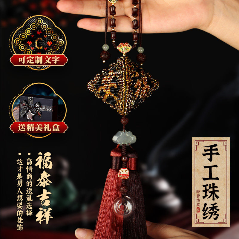 出入平安福汽车挂饰手工珠绣级感男士车载挂件