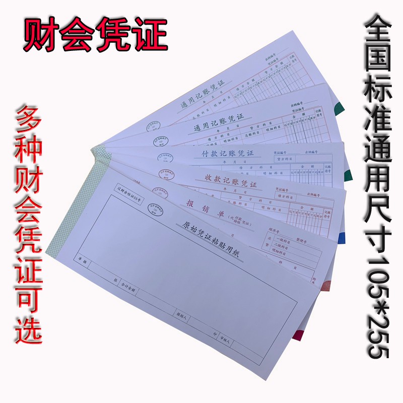 财会记账凭证* 打印纸原始粘用纸出差旅报销单付款转账单