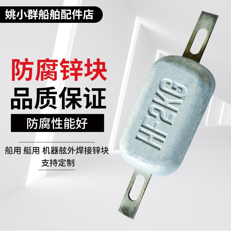 船用防腐锌块 防腐牺牲性阳 船用 艇用 器舷外焊接锌块
