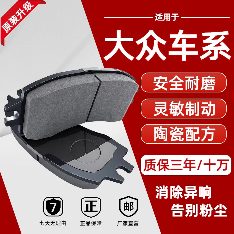 适配大众朗逸宝来桑塔纳尔夫捷达帕萨特前后轮刹车片