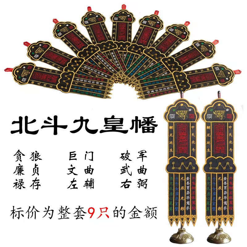 道用品小幡九皇幡北斗九皇幡供台摆放小幡道品