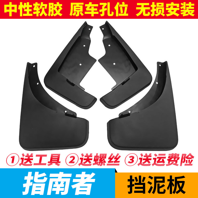 款指南者挡泥板老款指南者挡泥瓦前后轮挡泥皮