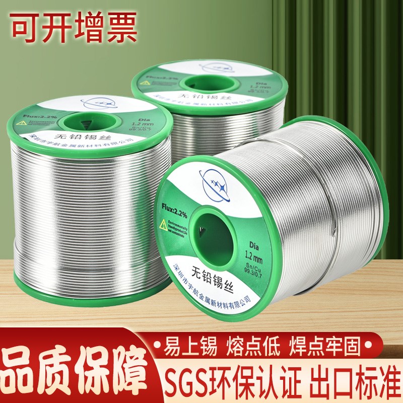 宇航无铅锡丝环保锡线免洗松香芯锡高纯度Sn99.3cu0.7焊锡丝欧盟