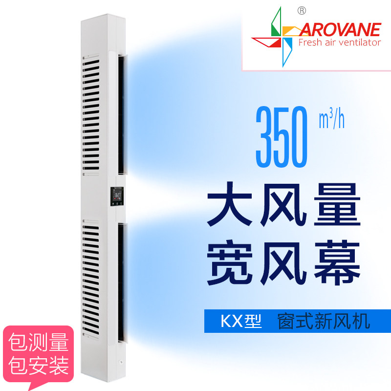 Arovane窗式新风机通风空气净化除雾霾单向流无管道新风系统家用
