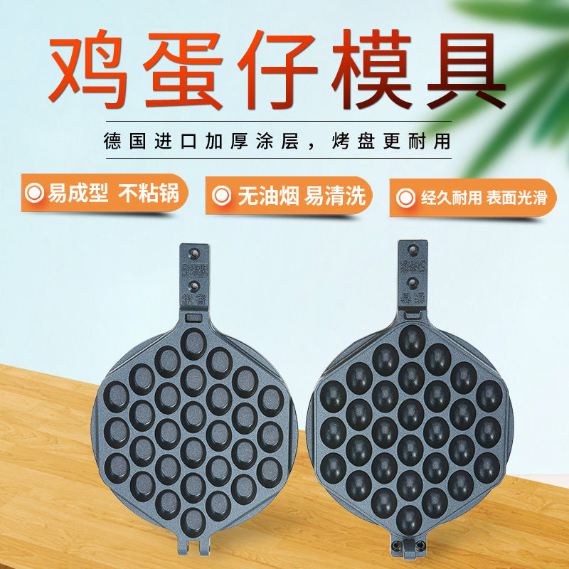 号模具大中华蛋仔机烤盘香港大中华鸡蛋仔机升级款原厂原装模板