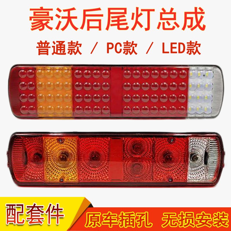 重汽豪沃后尾灯总成亮防水豪沃后尾灯泡式刹车转向倒车尾灯