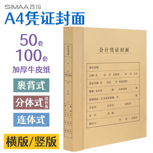 西玛凭证封面横竖加厚牛皮纸电脑会计案报表记账凭证纸大小账账簿