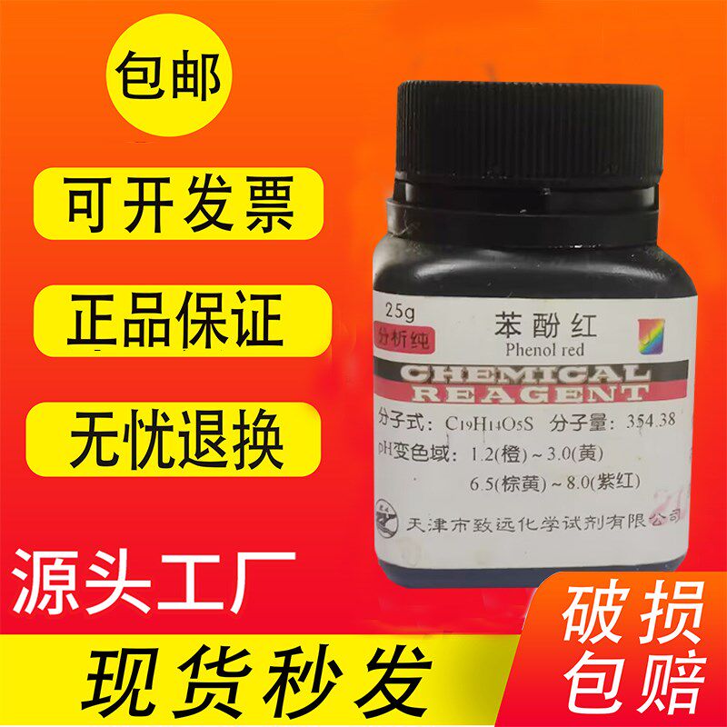 苯酚红 酚红 IND指示剂化学试剂检测实验用品化工原料促销