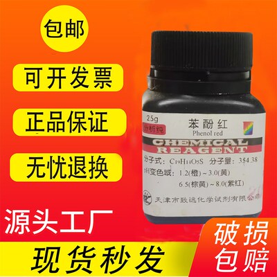 苯酚红 酚红 IND指示剂化学试剂检测实验用品化工原料促销