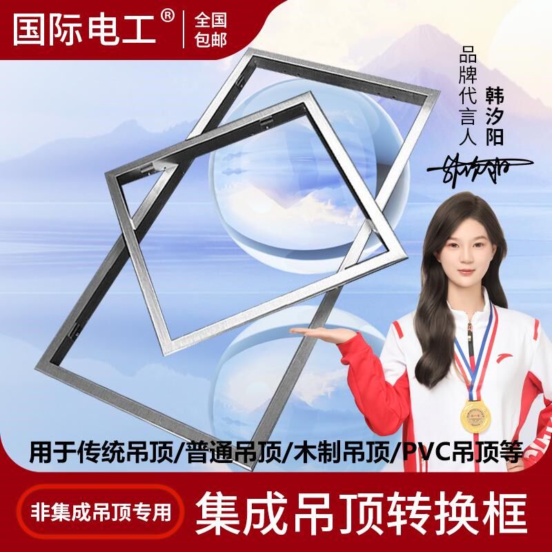 国际电工非集成吊顶吊顶塑料木制天板吊顶电器安装转换框