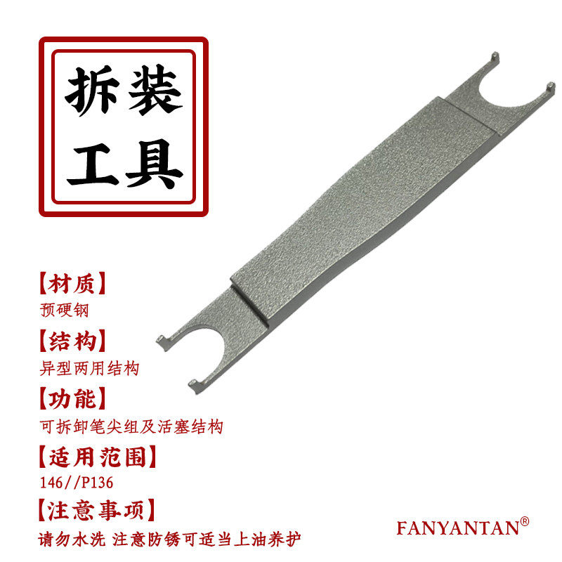 9末匠钢笔活塞专拆扳手工具洗改装笔尖总成拆卸辅助