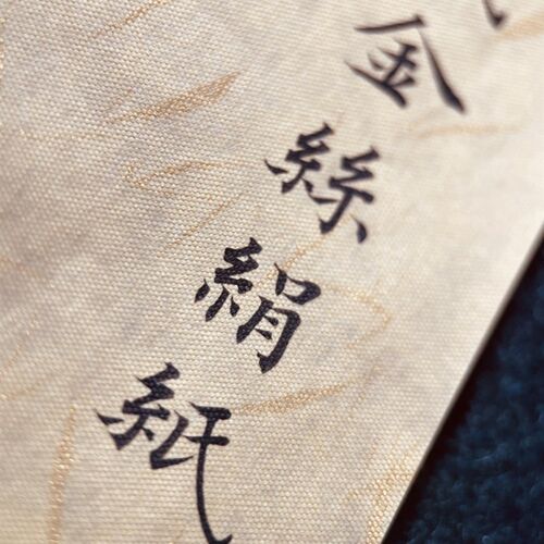 易云如青黄底金绢信纸小楷书练习书法创作质感简单全熟绢纸