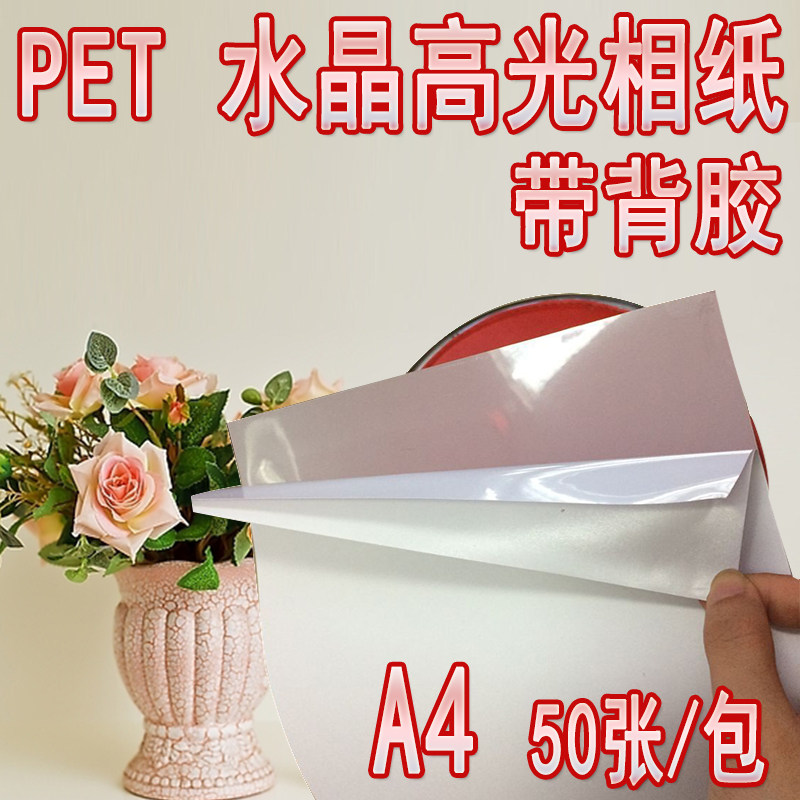 水晶相纸背胶画相册证卡像卡菜单公交地铁撕烂喷墨打印卡黏胶纸耐