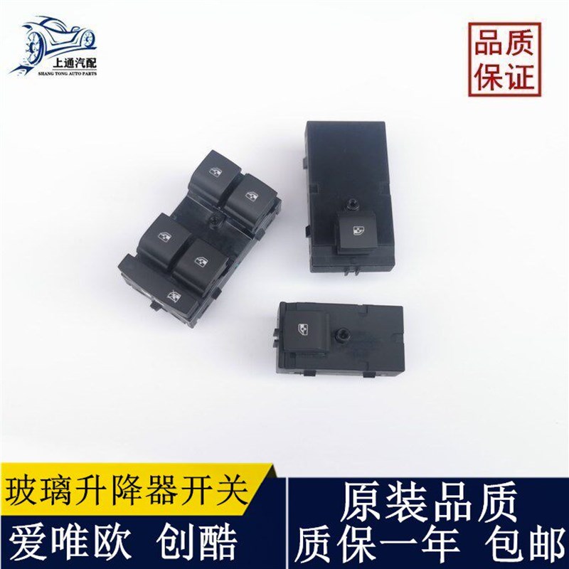 雪佛兰爱唯欧升降器关 创酷左前门升降器后门边关