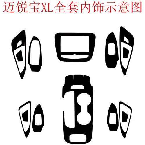 迈锐宝改装碳纤维纸迈锐宝装饰导航挡位车膜