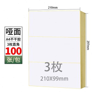 标签纸 a4不干胶 哑面光面A4不干胶打印纸 210 防水背胶 297mm