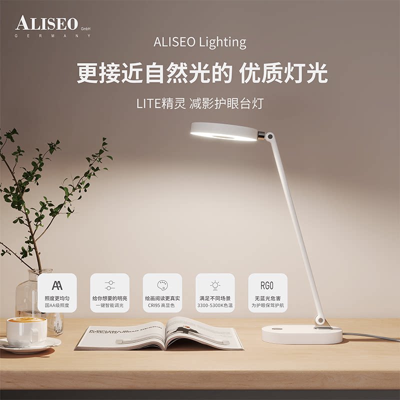 德国艾利秀LITE精灵阅读护眼灯学习工作护眼台灯