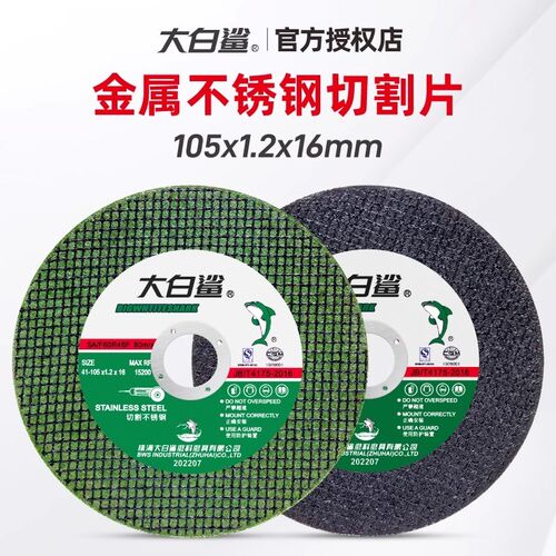大白鲨切割片角树脂砂轮片金属网超薄锋利耐用