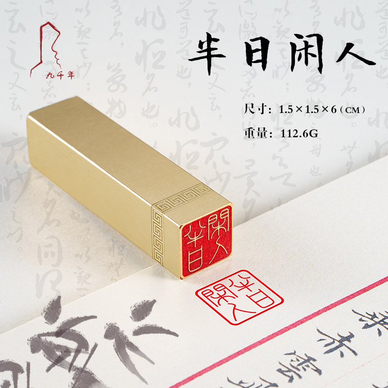 半日闲人 ** 书法刻章国画成品印章精雕机刻黄铜闲章篆刻书画引首