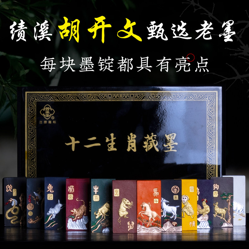 善琏湖笔墨条墨块徽墨手工墨锭松烟墨十二生肖彩墨非遗传承汪爱军