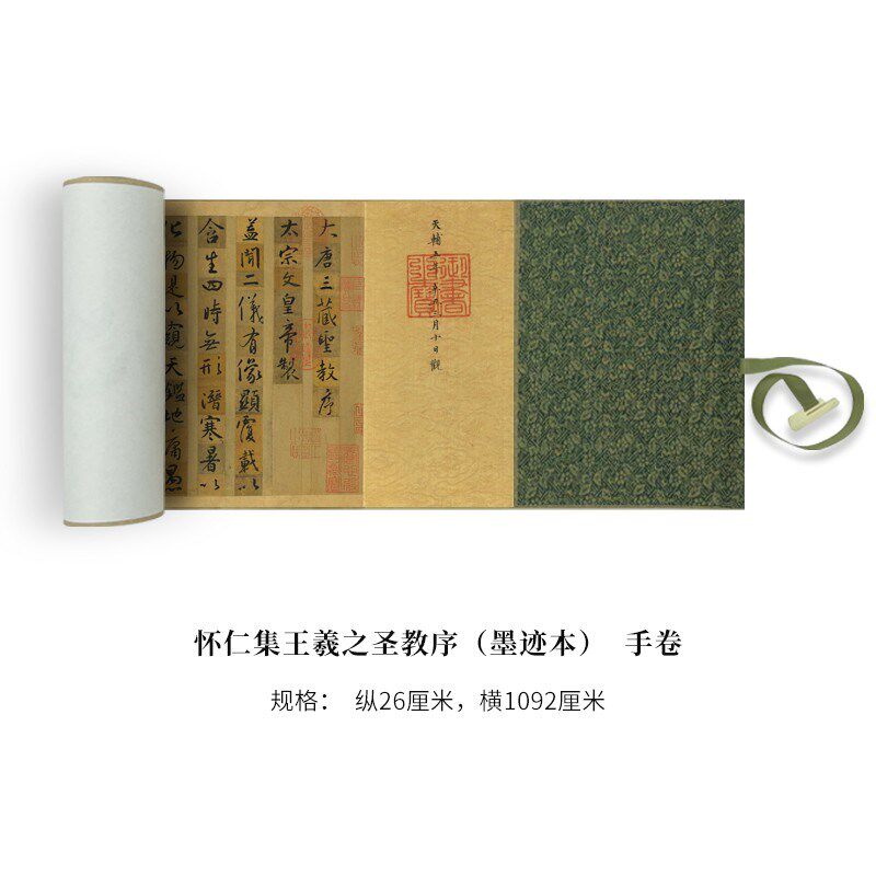 怀仁集王羲之圣教序(墨迹本)高原大复制品毛笔书法练字帖长卷