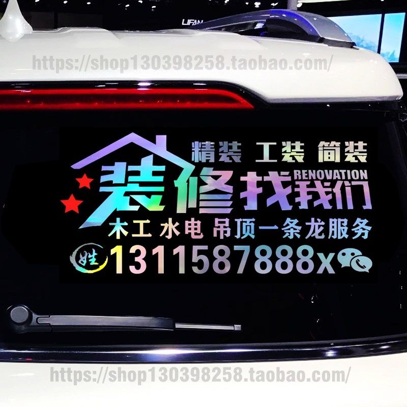 装修公司广告号码创意性文字车车身汽车车门后反光