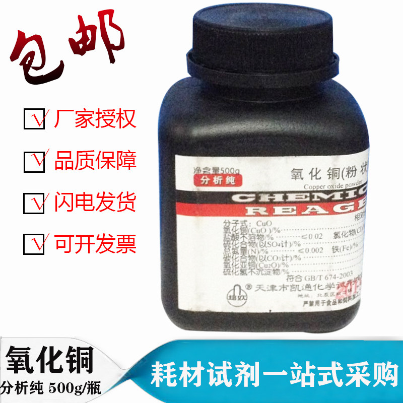 氧化铜分析纯 氧化铜粉末 UO化学试剂 教学仪器 实验器材uo