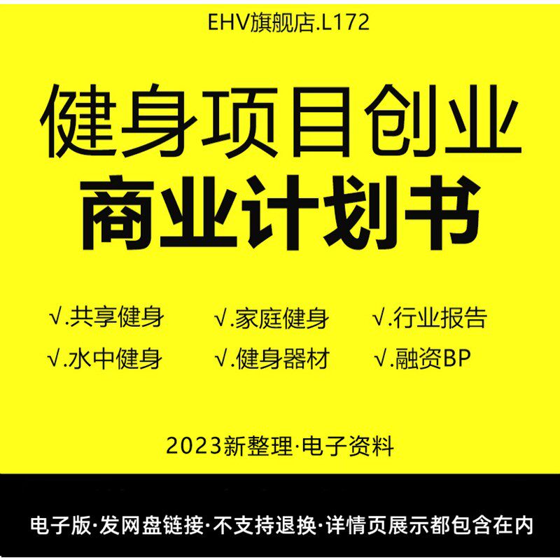 健身项目创业商业计划书家庭社区共享健身房器材俱乐部互网平台创