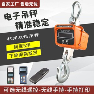 杭州众诺电子吊秤 手持打印 行车电子秤 吊称 行车称 挂钩称