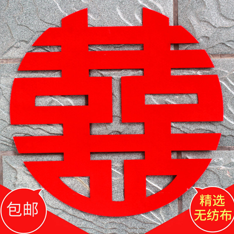 纺布红喜字婚庆用品婚房布置门墙纸新婚客厅装饰床头