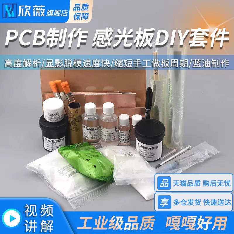 制作感光板感光蓝油覆铜板电板打样电设计制作