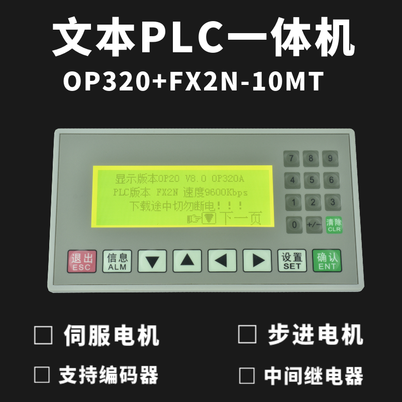 文本plc一体机fx2n10mt/op320a简易工控板可编程Z显示控制器