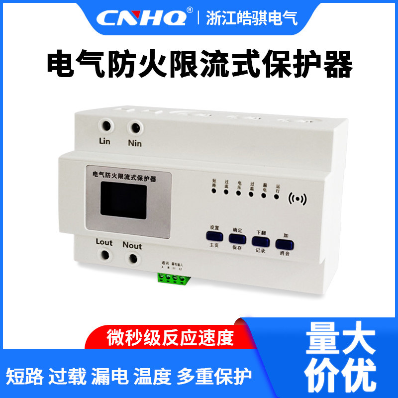 电气防火限流式保护器过流短路灭弧超温保护装置充电桩漏电保护器