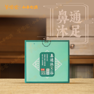 羊爸爸鼻通沐(足)浴液儿童泡脚包生姜非中药药包正品官方旗舰店