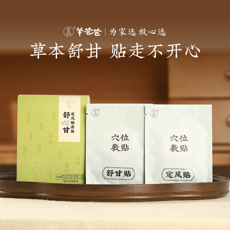 羊爸爸舒甘定风贴套装艾灸穴位贴贴敷中医草本萃取正品官方旗舰店